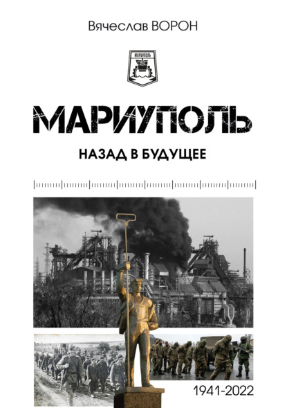 Скачать книгу Мариуполь. Назад в будущее