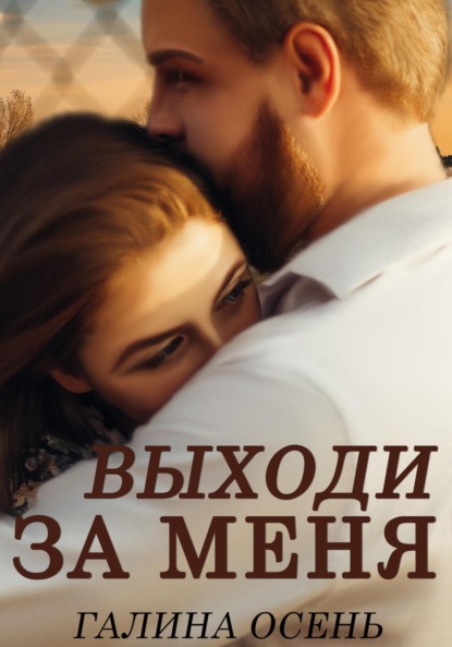 Скачать книгу Выходи за меня