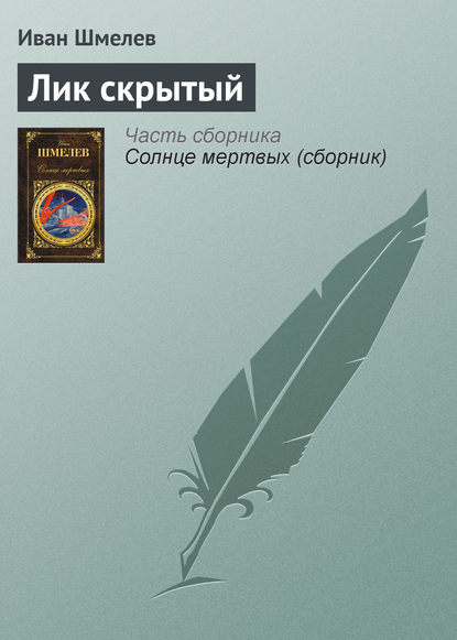 Скачать книгу Лик скрытый