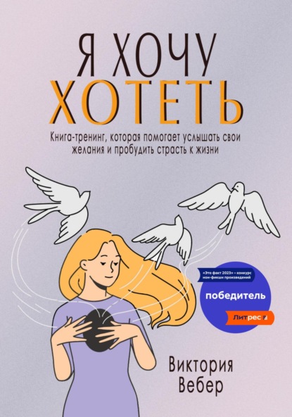 Скачать книгу Я хочу хотеть. Книга-тренинг, которая помогает услышать свои желания и пробудить страсть к жизни