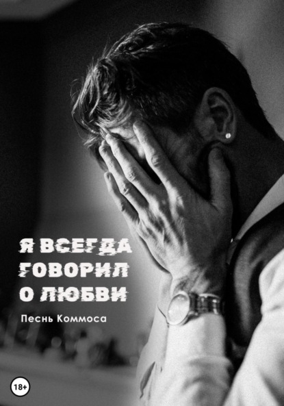 Скачать книгу Я всегда говорил о любви
