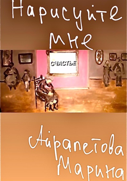 Скачать книгу Нарисуйте мне счастье