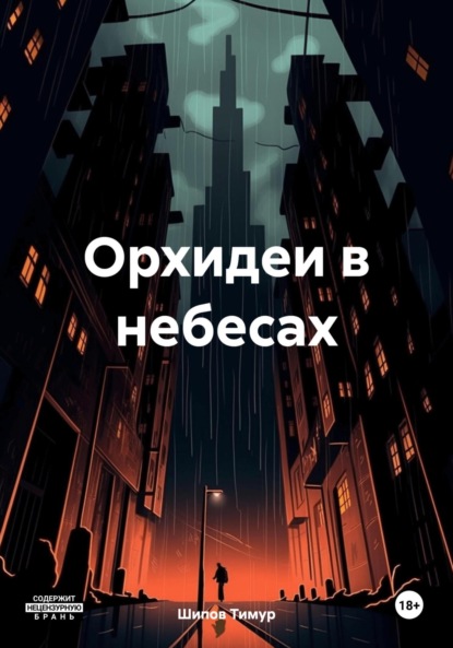 Скачать книгу Орхидеи в небесах