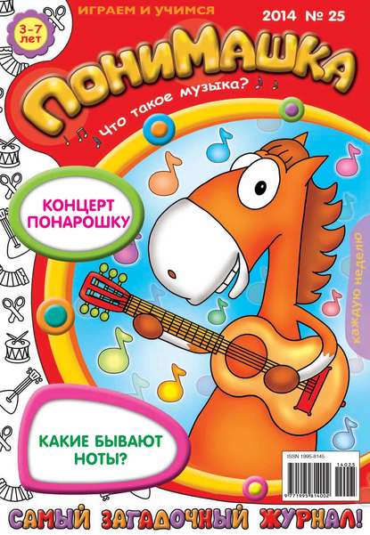 Скачать книгу ПониМашка. Развлекательно-развивающий журнал. №25 (июнь) 2014