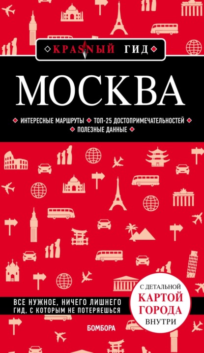 Скачать книгу Москва. Путеводитель