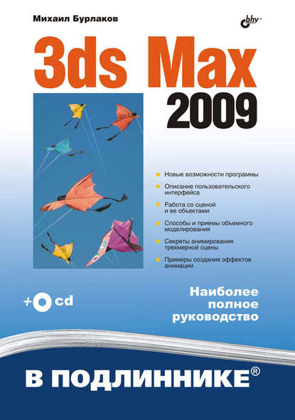 Скачать книгу 3ds Max 2009