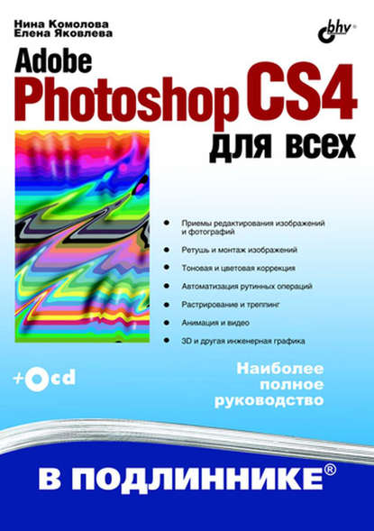 Скачать книгу Adobe Photoshop CS4 для всех