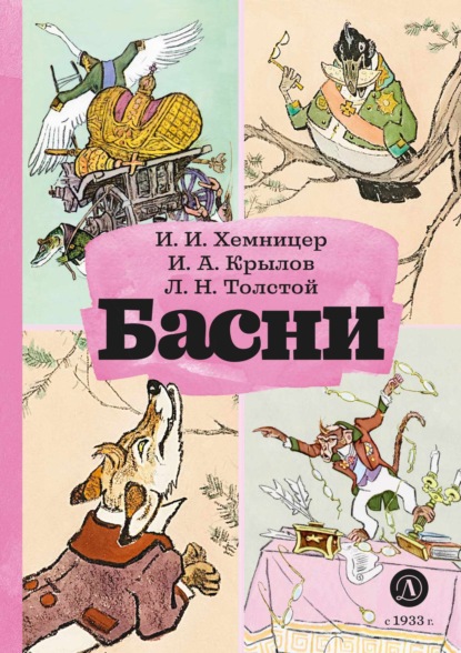 Скачать книгу Басни