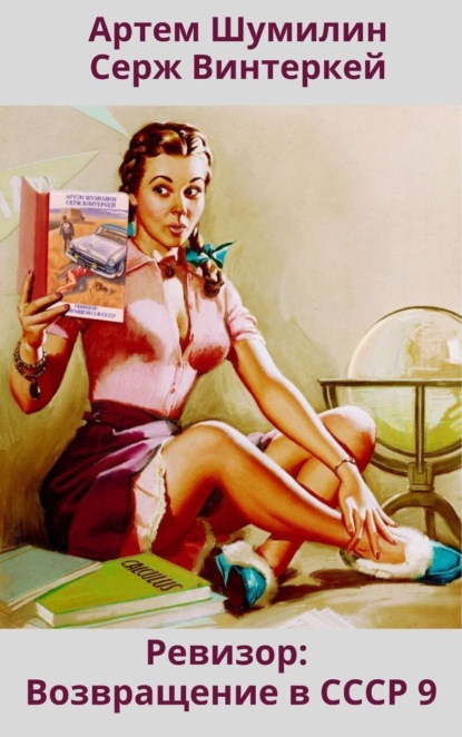 Скачать книгу Ревизор: возвращение в СССР 9
