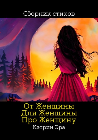 Скачать книгу От женщины, Для женщины, Про женщину