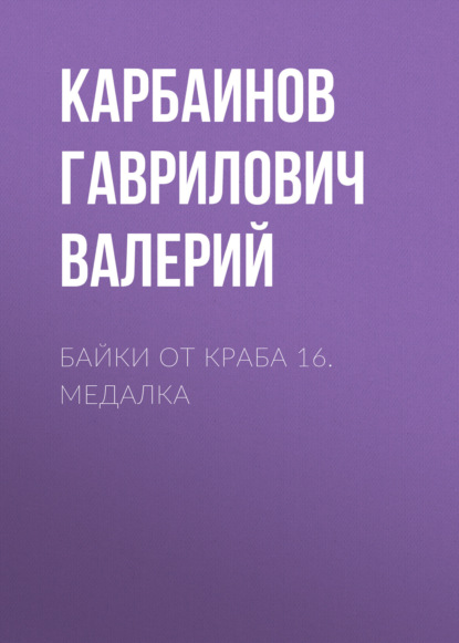 Скачать книгу Байки от Краба 16. Медалка