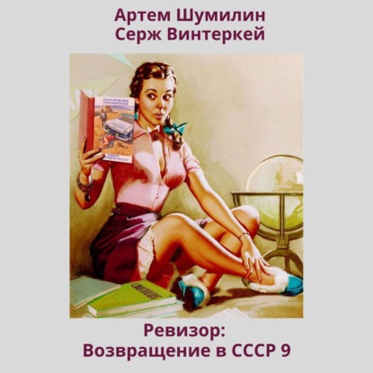 Скачать книгу Ревизор: возвращение в СССР 9
