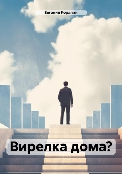 Скачать книгу Вирелка дома?