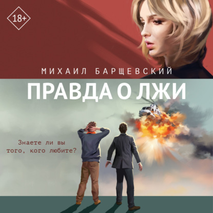 Скачать книгу Правда о лжи