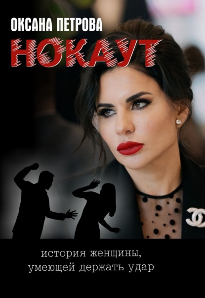 Скачать книгу Нокаут