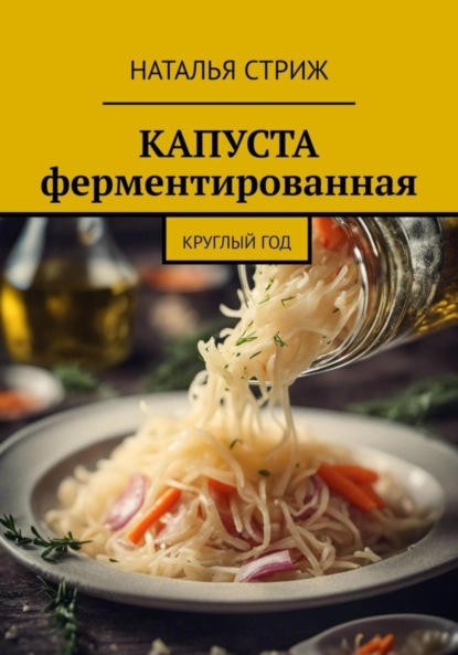 Скачать книгу Капуста ферментированная круглый год