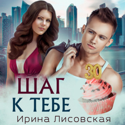 Скачать книгу Шаг к тебе