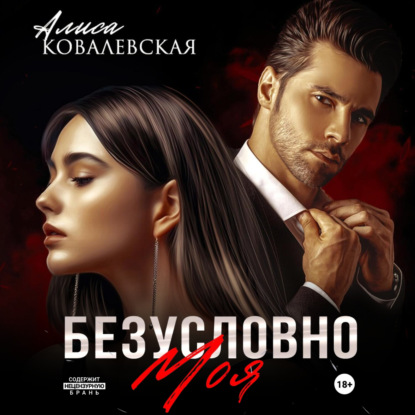 Скачать книгу Безусловно моя