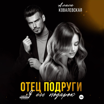 Скачать книгу Отец подруги. Я его подарок