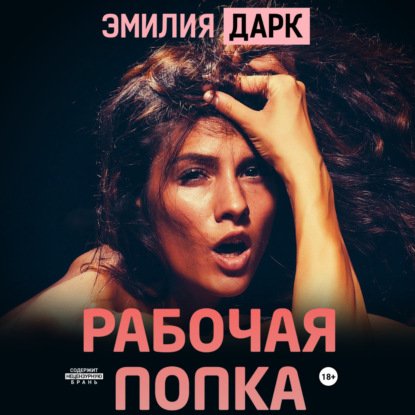 Скачать книгу Рабочая попка