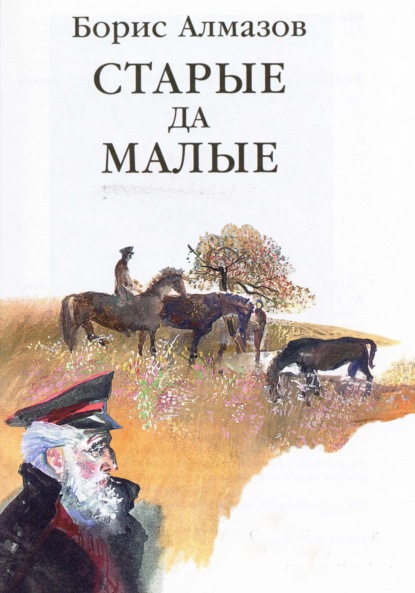 Скачать книгу Старые да малые