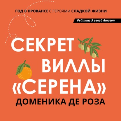 Скачать книгу Секрет виллы «Серена»