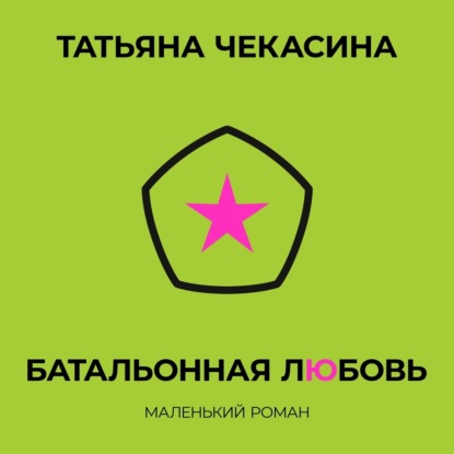 Скачать книгу Батальонная любовь