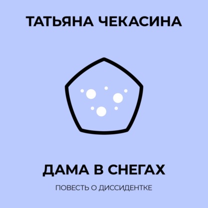 Скачать книгу Дама в снегах