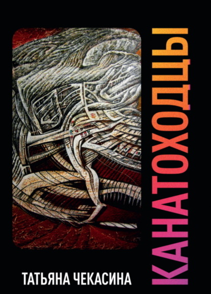 Скачать книгу Канатоходцы. Том II