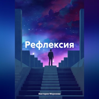 Скачать книгу Рефлексия
