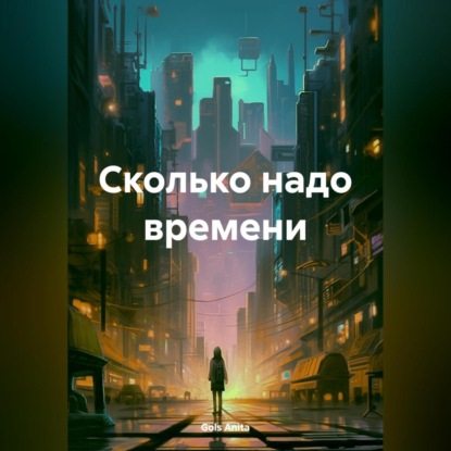 Скачать книгу Сколько надо времени