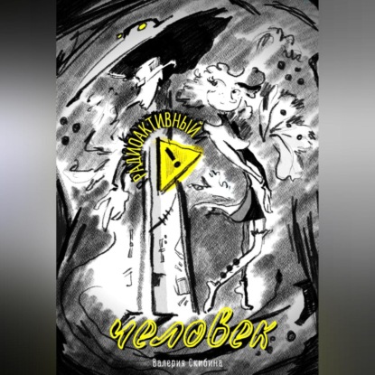 Скачать книгу Радиоактивный человек