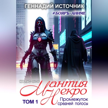 Скачать книгу Мантия Некро: Промежуток средней полосы. Том 1