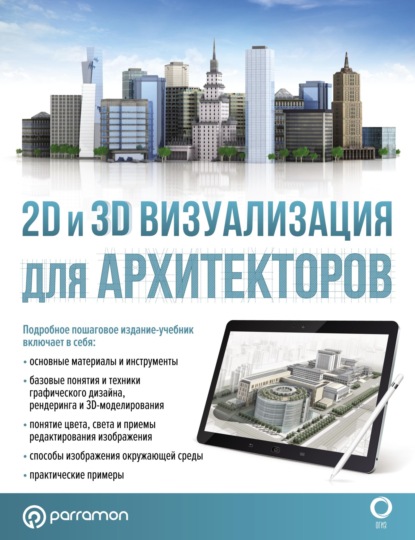 Скачать книгу 2D и 3D визуализация для архитекторов