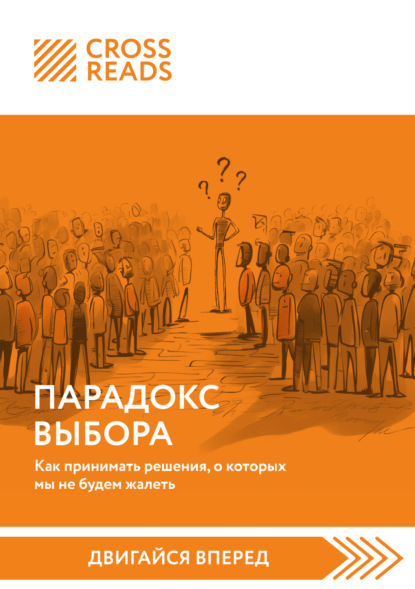 Скачать книгу Саммари книги «Парадокс выбора. Как принимать решения, о которых мы не будем жалеть»