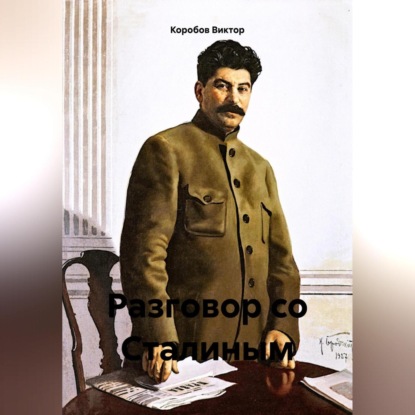 Скачать книгу Разговор со Сталиным