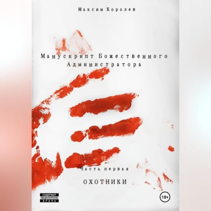 Скачать книгу Манускрипт Божественного Администратора. Часть первая. Охотники