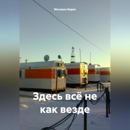 Скачать книгу Здесь всё не как везде
