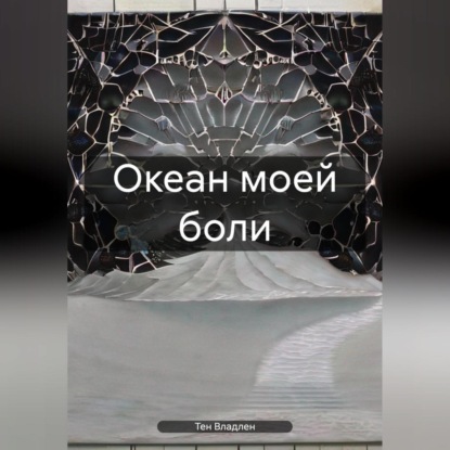 Скачать книгу Океан моей боли