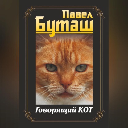Скачать книгу Говорящий кот