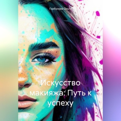 Скачать книгу Искусство макияжа: Путь к успеху