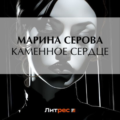 Скачать книгу Каменное сердце