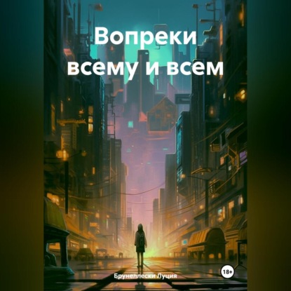 Скачать книгу Вопреки всему и всем