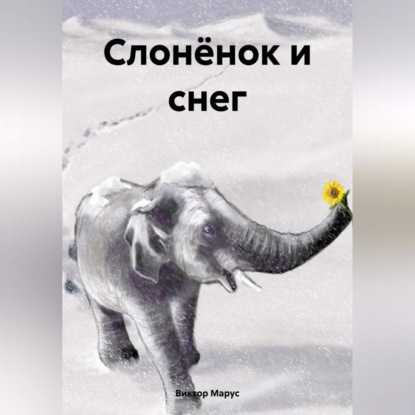 Скачать книгу Слонёнок и снег
