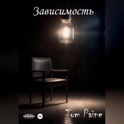 Скачать книгу Зависимость