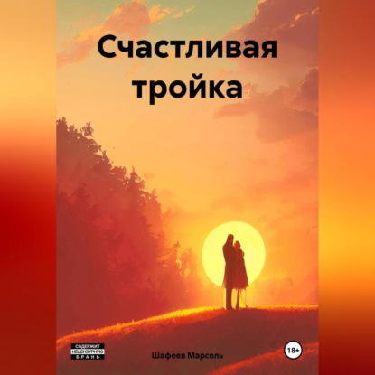 Скачать книгу Счастливая тройка