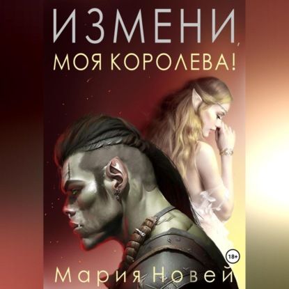 Скачать книгу Измени, моя королева!