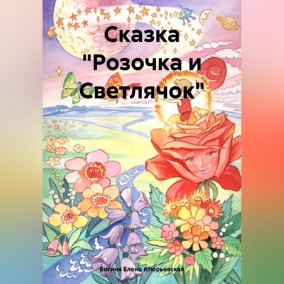 Скачать книгу Сказка «Розочка и Светлячок»