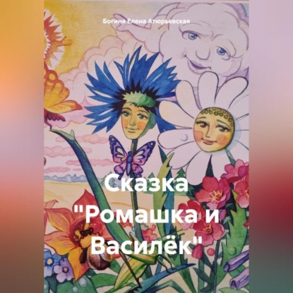 Скачать книгу Сказка «Ромашка и Василёк»