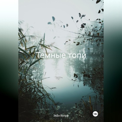 Скачать книгу Темные топи